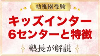 キッズインターナショナル（東京）のセンターと特徴｜小学校受験家庭の見方