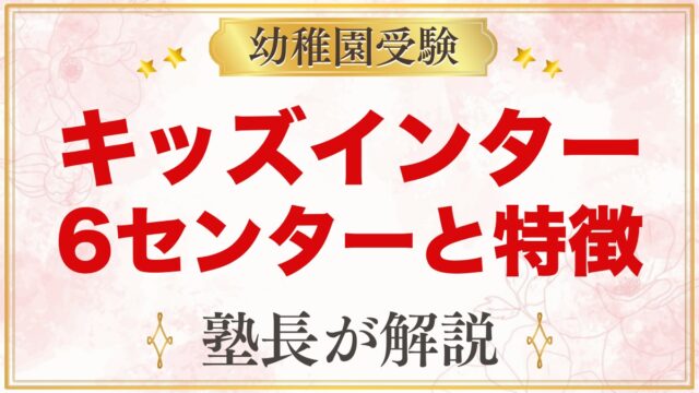 キッズインターナショナル（東京）のセンターと特徴｜小学校受験家庭の見方