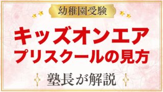 キッズオンエア（KOA）東京のプリスクール｜場所と受験家庭の見方