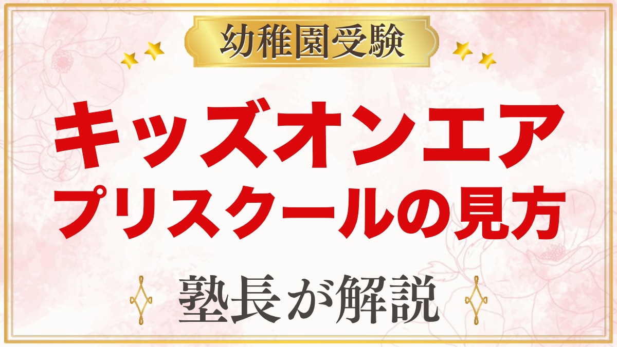 キッズオンエア（KOA）東京のプリスクール｜場所と受験家庭の見方