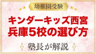 キンダーキッズ西宮校・西宮北口校の違い｜兵庫5校の選び方と受験準備