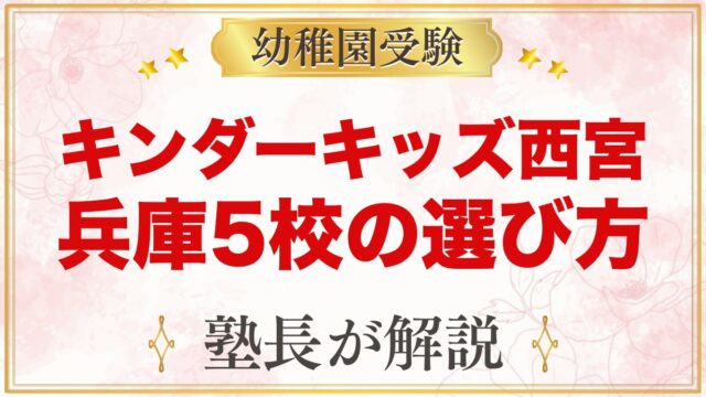 キンダーキッズ西宮校・西宮北口校の違い｜兵庫5校の選び方と受験準備