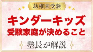 【キンダーキッズ】どんな園？小学校受験を考える家庭が先に決めること