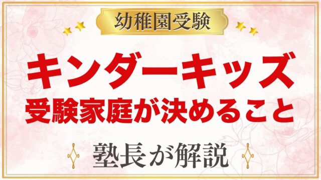 【キンダーキッズ】どんな園？小学校受験を考える家庭が先に決めること