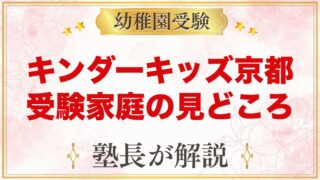 キンダーキッズ京都校｜二条の英語保育園を小学校受験家庭の目線で見る