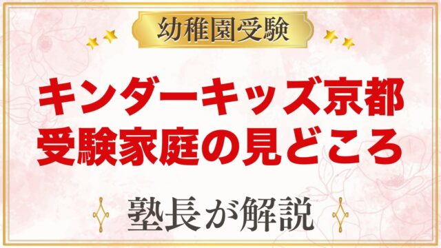 キンダーキッズ京都校｜二条の英語保育園を小学校受験家庭の目線で見る