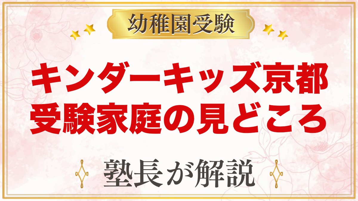 キンダーキッズ京都校｜二条の英語保育園を小学校受験家庭の目線で見る