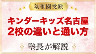 キンダーキッズ名古屋校・名古屋ノリタケ校の違い｜受験家庭の通い方