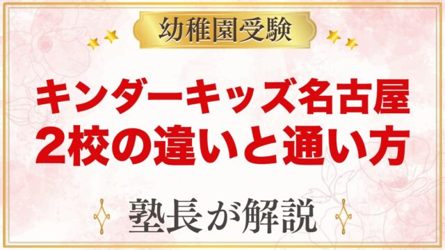 キンダーキッズ名古屋校・名古屋ノリタケ校の違い｜受験家庭の通い方