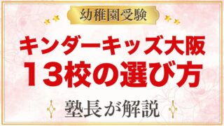 キンダーキッズ大阪の校舎13校｜小学校受験を考える家庭の選び方と通い方