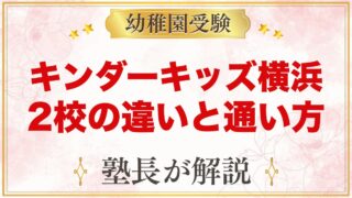 キンダーキッズ横浜校・たまプラーザ校の違い｜小学校受験家庭の通い方