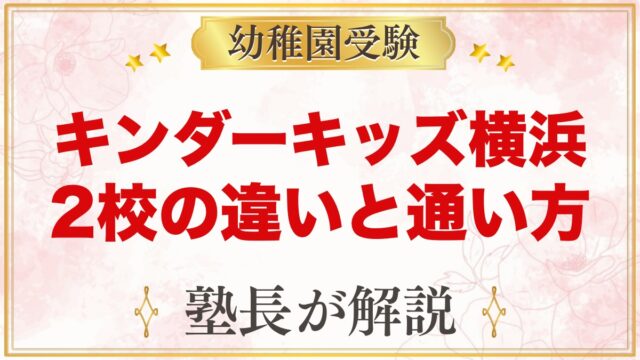 キンダーキッズ横浜校・たまプラーザ校の違い｜小学校受験家庭の通い方