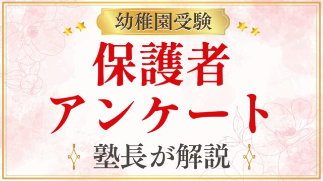 保護者 アンケート
