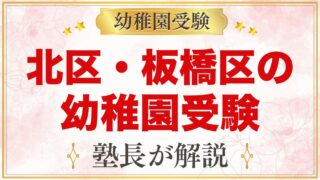 北区・板橋区の幼稚園受験ガイド｜受験を考えるなら知っておきたい幼稚園5園