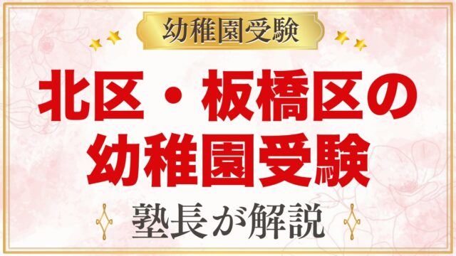 北区・板橋区の幼稚園受験ガイド｜受験を考えるなら知っておきたい幼稚園5園