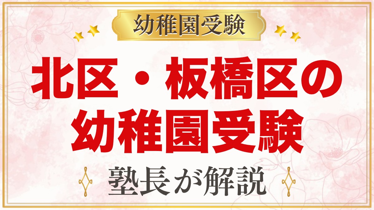 北区・板橋区の幼稚園受験ガイド｜受験を考えるなら知っておきたい幼稚園5園
