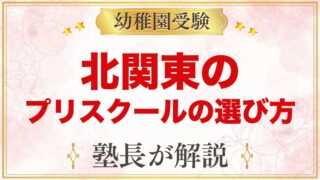 【北関東（茨城・栃木・群馬）】インターナショナルプリスクールの選び方｜受験家庭が見る点