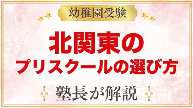 【北関東（茨城・栃木・群馬）】インターナショナルプリスクールの選び方｜受験家庭が見る点