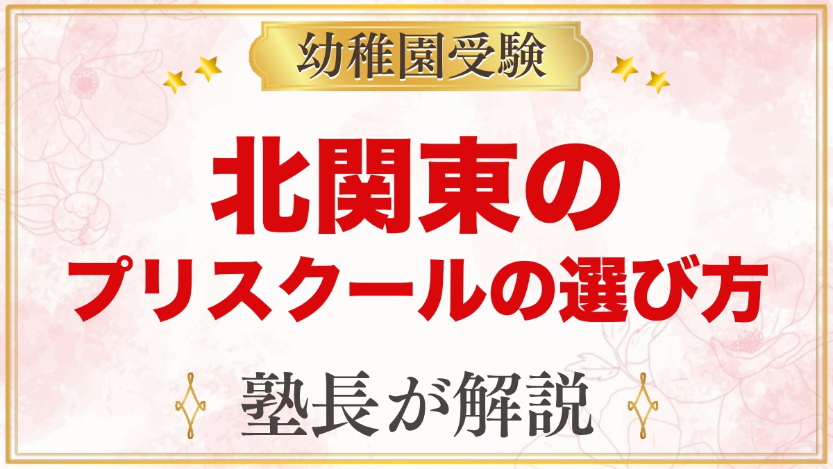 【北関東（茨城・栃木・群馬）】インターナショナルプリスクールの選び方｜受験家庭が見る点