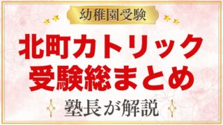 北町カトリック幼稚園の受験ガイド総まとめ｜募集日程・面接・園生活・アクセス