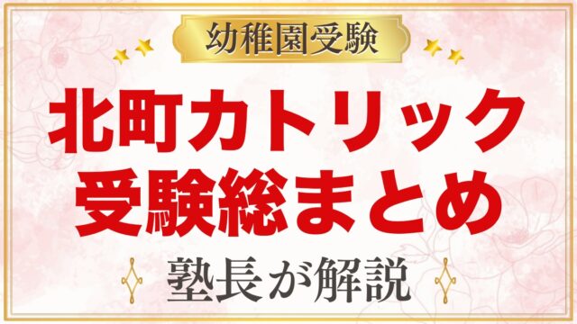 北町カトリック幼稚園の受験ガイド総まとめ｜募集日程・面接・園生活・アクセス