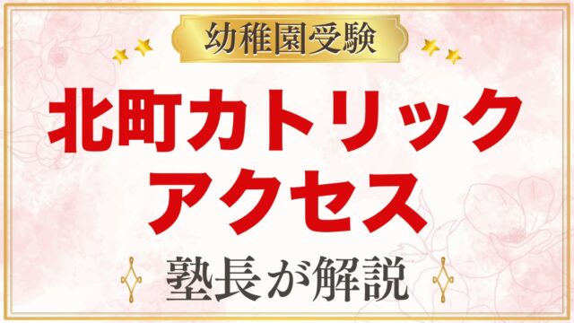 北町カトリック幼稚園へのアクセス｜赤塚駅・下赤塚駅からの通園の考え方