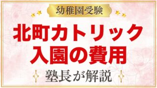 北町カトリック幼稚園の入園までの費用｜公式で分かることと確認ポイント
