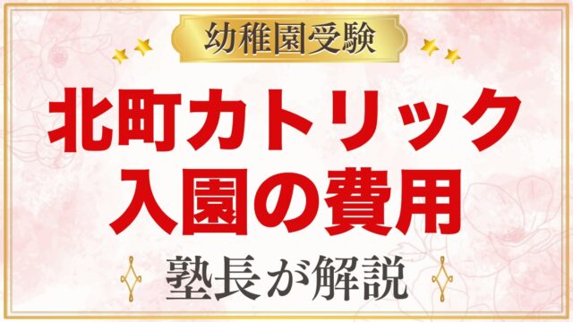 北町カトリック幼稚園の入園までの費用｜公式で分かることと確認ポイント