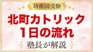 北町カトリック幼稚園の1日の流れ｜預かり保育・給食・課外活動