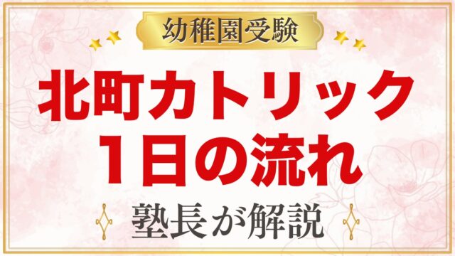 北町カトリック幼稚園の1日の流れ｜預かり保育・給食・課外活動