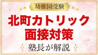 北町カトリック幼稚園の入園選考｜簡単な面接の流れと家庭での準備