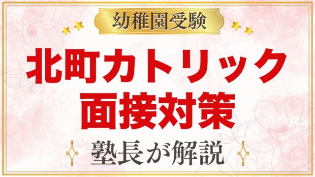 北町カトリック幼稚園の入園選考｜簡単な面接の流れと家庭での準備