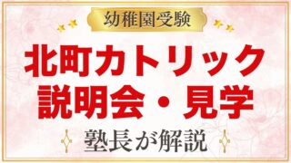 北町カトリック幼稚園の説明会・見学｜日程と見ておきたいポイント