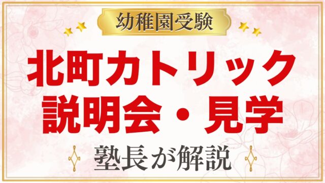 北町カトリック幼稚園の説明会・見学｜日程と見ておきたいポイント