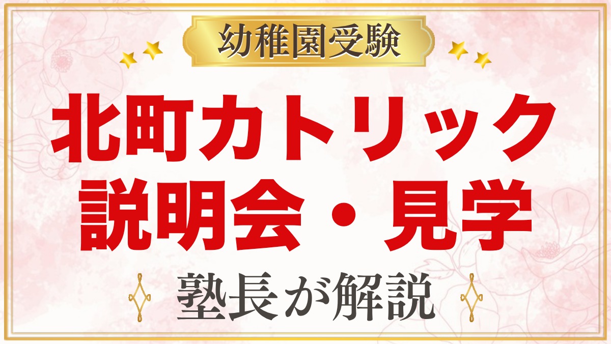 北町カトリック幼稚園の説明会・見学｜日程と見ておきたいポイント