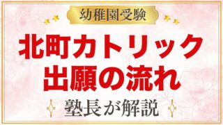 北町カトリック幼稚園の出願方法｜願書配布から入園手続きまでの流れ