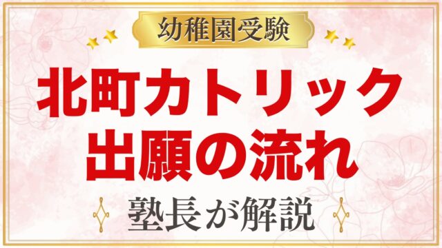 北町カトリック幼稚園の出願方法｜願書配布から入園手続きまでの流れ