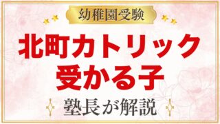 北町カトリック幼稚園に受かる子の特徴｜教育方針から考える家庭の準備