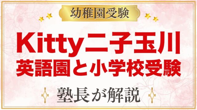 Kitty International School二子玉川｜受験家庭が見る点