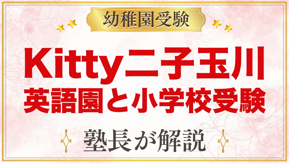 Kitty International School二子玉川｜受験家庭が見る点