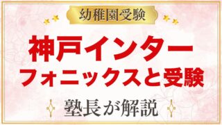 神戸インターナショナルスクール（東灘区岡本）｜フォニックスの特色と受験準備