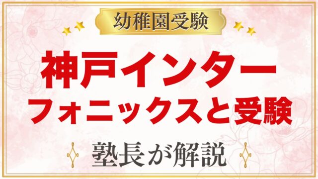 神戸インターナショナルスクール（東灘区岡本）｜フォニックスの特色と受験準備