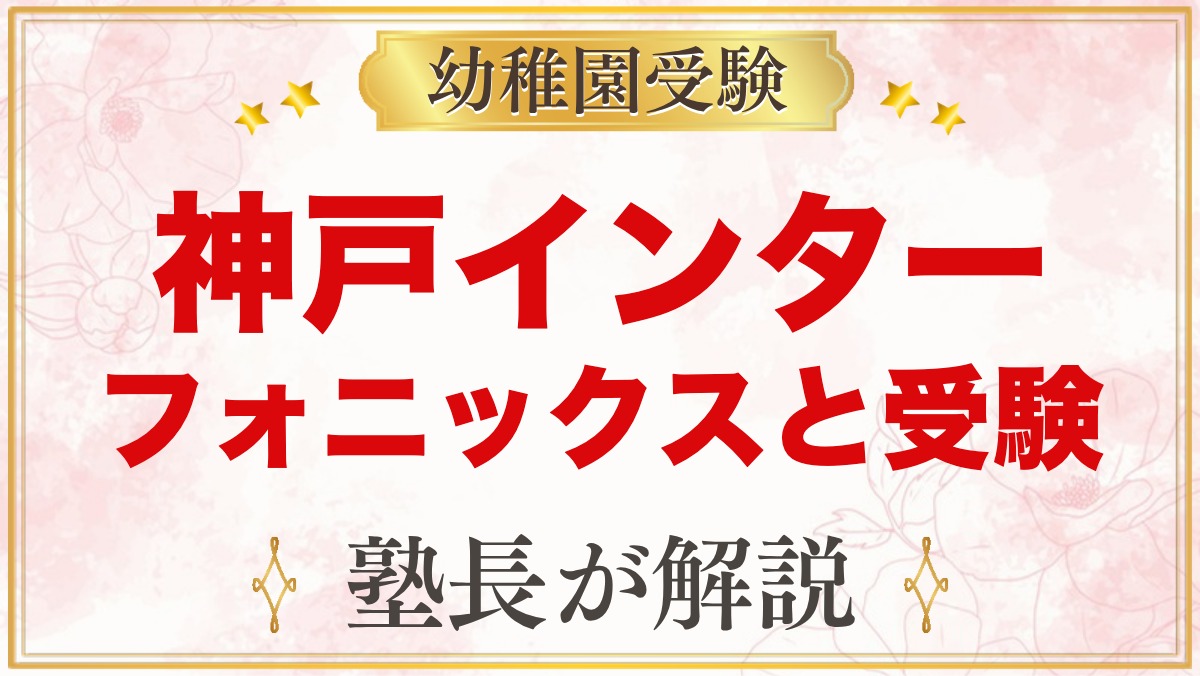 神戸インターナショナルスクール（東灘区岡本）｜フォニックスの特色と受験準備