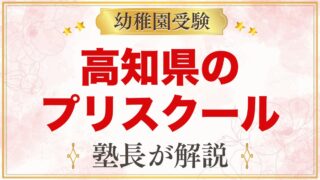 高知県のプリスクール・インターナショナルプリスクール｜選び方と主な園【2026年版】