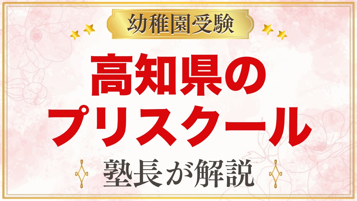 高知県のプリスクール・インターナショナルプリスクール｜選び方と主な園【2026年版】