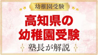 高知県の幼稚園受験ガイド｜国立大学附属・私立の選考がある幼稚園と準備【2027年度】