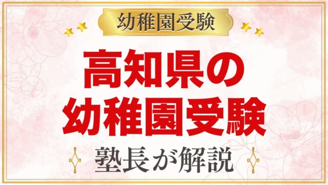 高知県の幼稚園受験ガイド｜国立大学附属・私立の選考がある幼稚園と準備【2027年度】