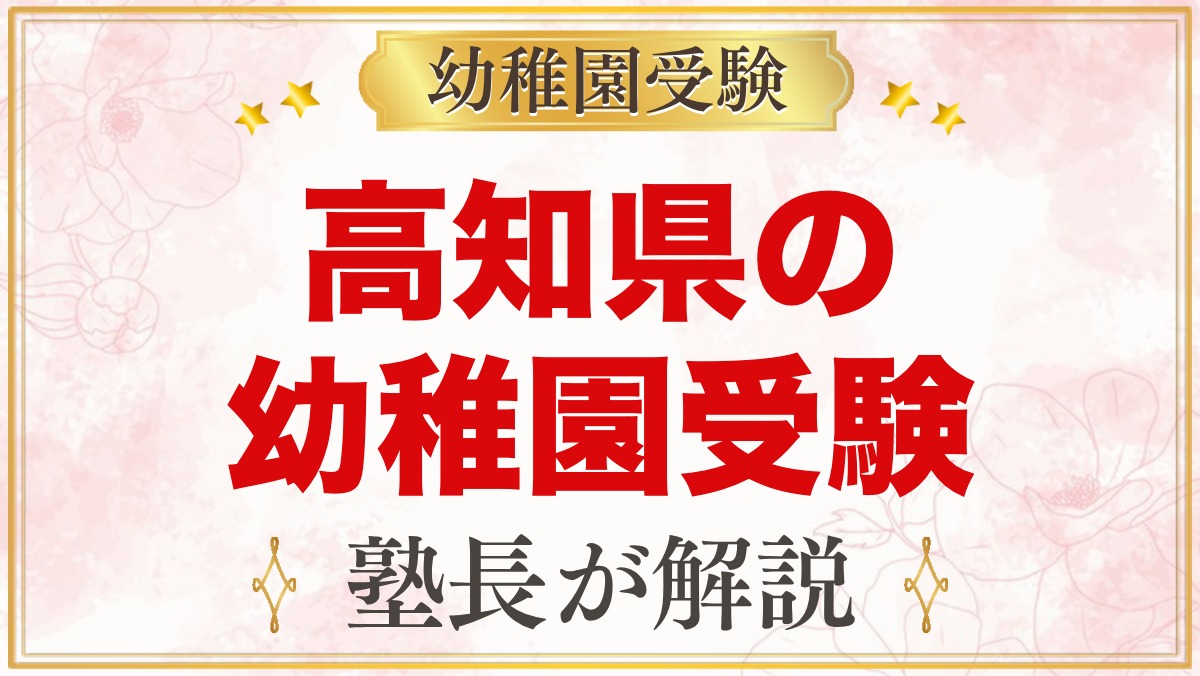 高知県の幼稚園受験ガイド｜国立大学附属・私立の選考がある幼稚園と準備【2027年度】