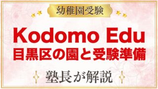 【Kodomo Edu】目黒区のプリスクール｜特徴と小学校受験を考える家庭の準備