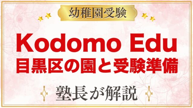 【Kodomo Edu】目黒区のプリスクール｜特徴と小学校受験を考える家庭の準備